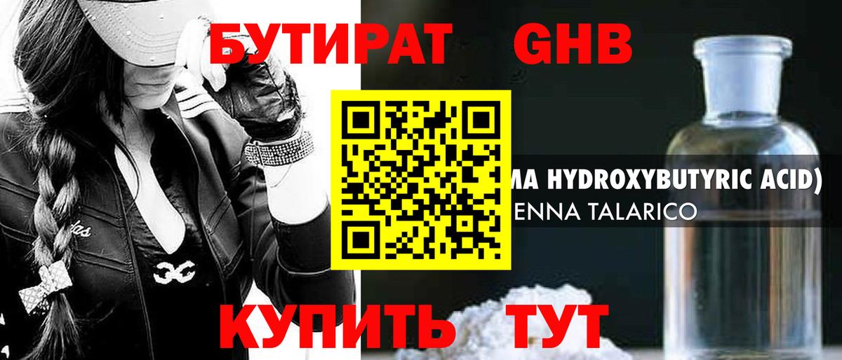БУТИРАТ 1.4BDO Красноперекопск