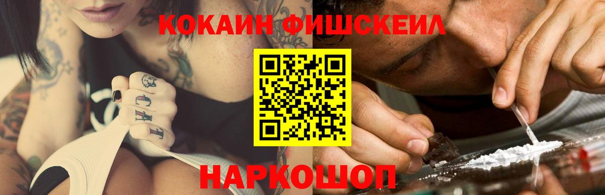 КОКАИН Fish Scale Красноперекопск